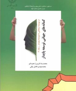 گمانه‌های توسعه پایدار