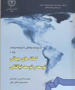 گمانه‌های جهانی توسعه و توسعه نیافتگی از فریبرز همزه‌ای و مهدی فاصل بیگی