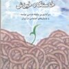 کتاب خاستگاه خیزش سرآغازی بر جامعه شناسی توسعه و جنبش‌های اجتماعی در ایران