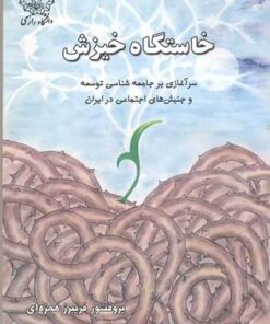 کتاب خاستگاه خیزش سرآغازی بر جامعه شناسی توسعه و جنبشهای اجتماعی در ایران