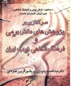 سرآغازی بر پژوهش های دانش بومی و فرهنگ شفاهی غرب ایران