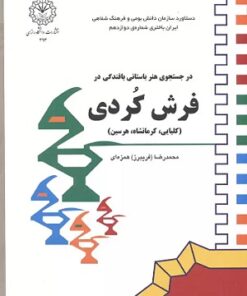 درجستجوی هنر باستانی بافندگی در فرش کُردی( کلیایی، کرمانشاه، هرسین)