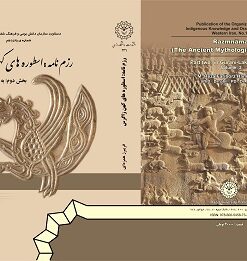 رزم نامه اسطوره های کهن زاگروس ( شاهنامه کُردی)