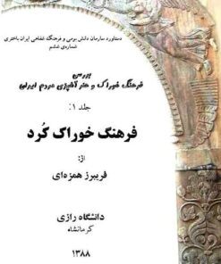 بررسی فرهنگ خوراک و هنر آشپزی مردم ایران جلد اول