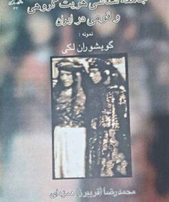 جامعهشناسی هویت گروهی و قومی در ایران نمونهی گویشوران لکی
