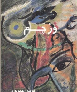 کتاب رمان ورچم از فریبرز همزه‌ای