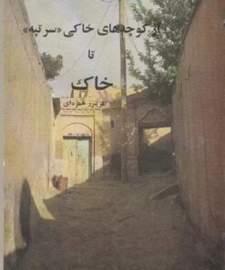 از کوچه های خاکی سرتپه تا خاک