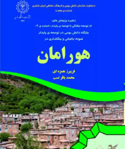 جایگاه دانش در توسعه پایدار نمونه باغبانی و جنگلداری در هورامان