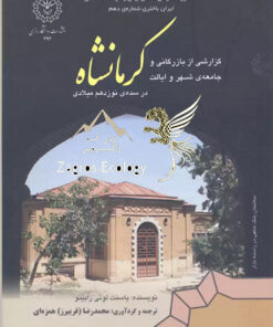 گزارشی از بازرگانی و اجتماع شهر و ایالت کرمانشاه در سده ی نوزدهم