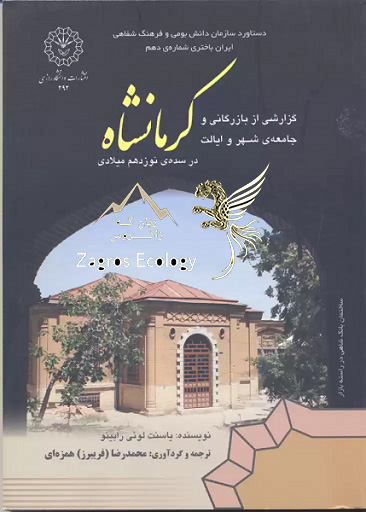 گزارشی از بازرگانی و اجتماع شهر و ایالت کرمانشاه در سده ی نوزدهم