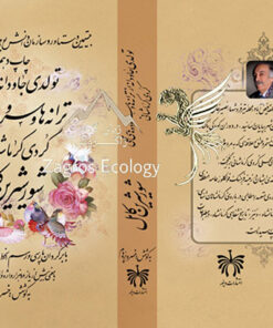 کتاب شورشیرین (تولدی جاودانه از ترانهها و سرودههای محلی کردی کرمانشاهی)