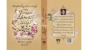 کتاب شورشیرین (تولدی جاودانه از ترانه‌ها و سروده‌های محلی کردی کرمانشاهی)