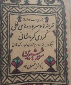 ترانه ها و سروده های شور شیرین