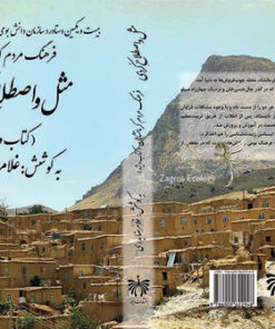 کتاب مَثَل و اصطلاح کردی کتاب ویژه فرهنگ مردم کرمانشاهان