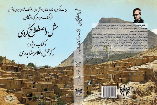 کتاب مَثَل و اصطلاح کردی کتاب ویژه فرهنگ مردم کرمانشاهان