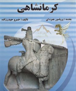 کتاب فرهنگ لغات گویش کرمانشاهی