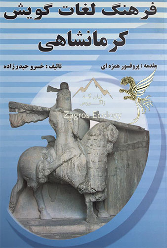 کتاب فرهنگ لغات گویش کرمانشاهی