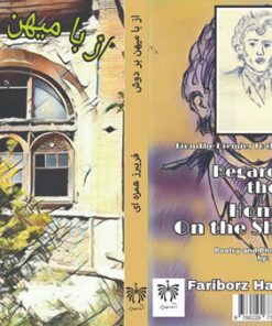  از با میهن بر دوش دومین دفتر از سری دفتر شعر از با میهن تن آغازین تا تن پسین از سروده‌های فریبرز همزه‌ای
