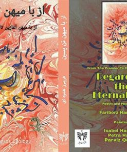 از با میهن تن پسین دفتر شعر