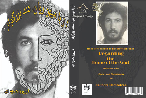 From The Premier To The Eternal Ecdy: 1 Regarding the Home of the Soul (Gracious India) Poetry and Photography by: Fariborz Hamzeh'ee