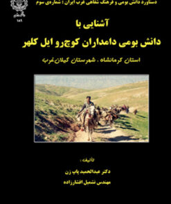 آشنایی با دانش بومی دامداران کوچرو ایل کلهر Knowledge of the Kalhor Cattle Breeders
