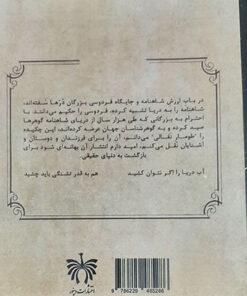 شاهنامه فردوسی، بحر در کوزه، نسخه ژول مل