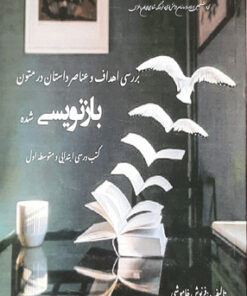 بررسی اهداف و عناصر داستان در متون بازنویسی شده، کتب درسی ابتدایی و متوسطه اول