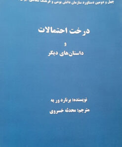 کتاب درخت احتمالات و داستانهای دیگر، نوشته برنارد وربه و ترجمه محدثه خسروی