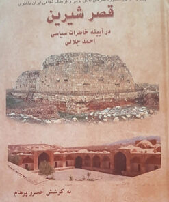 قصر شیرین در آییه خاطرات احمد جلالی به کوشش خسرو پرهام