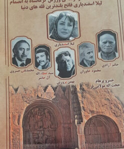 چهرههای ماندگار عرصهی ورزش کرمانشاه به انضمام لیلا اسفندیاری فاتح بلندترین قلههای دنیا