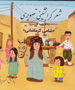 کتاب شعر کرانشینی تصویری با ترجمه فارسی از شامی کرمانشاهی