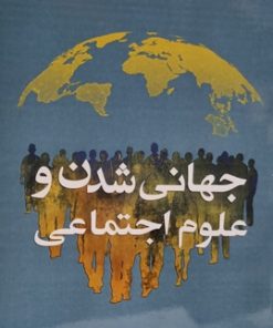 جهانی شدن و علوم اجتماعی