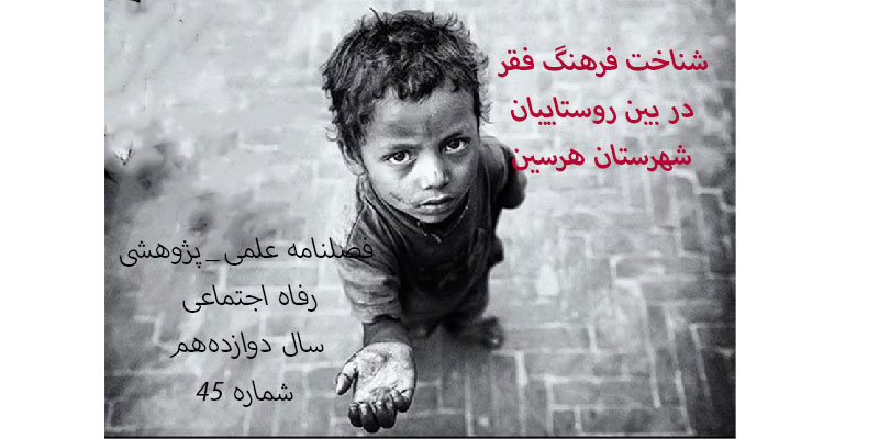 شناخت فرهنگ فقر در روستاییان شهرستان هرسین