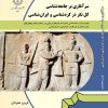 سرآغازی بر جامعه‌شناسی کل‌نگر در کُردشناسی و ایران‌شناسی Introdution to Holistic Sociological Appraoch in Kurdology and Iranology 1404