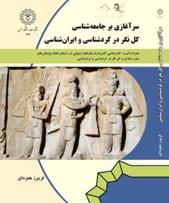 سرآغازی بر جامعه‌شناسی کل‌نگر در کُردشناسی و ایران‌شناسی Introdution to Holistic Sociological Appraoch in Kurdology and Iranology 1404