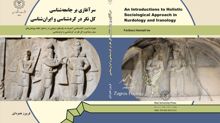 سرآغازی بر جامعه‌شناسی کل‌نگر در کُردشناسی و ایران‌شناسی Introdution to Holistic Sociological Appraoch in Kurdology and Iranology